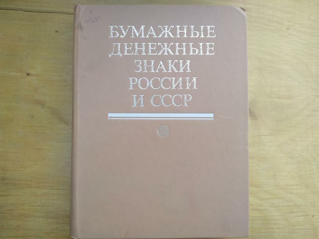 Бумажные денежные знаки России и СССР. 1991.