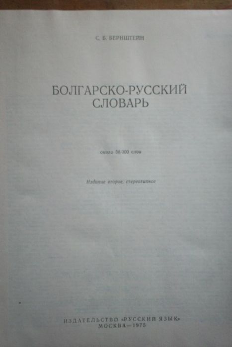 Болгарско -русский словарь