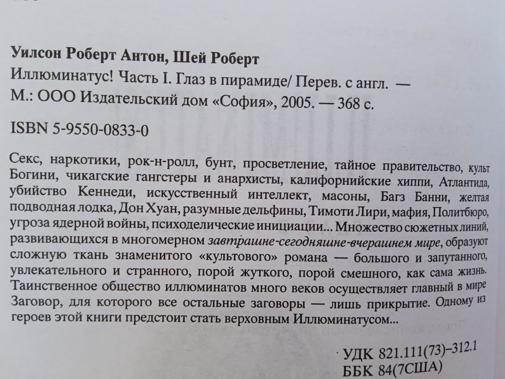 Иллюминатус в 3-х частях Р.Шей, Р. А. Уилсон