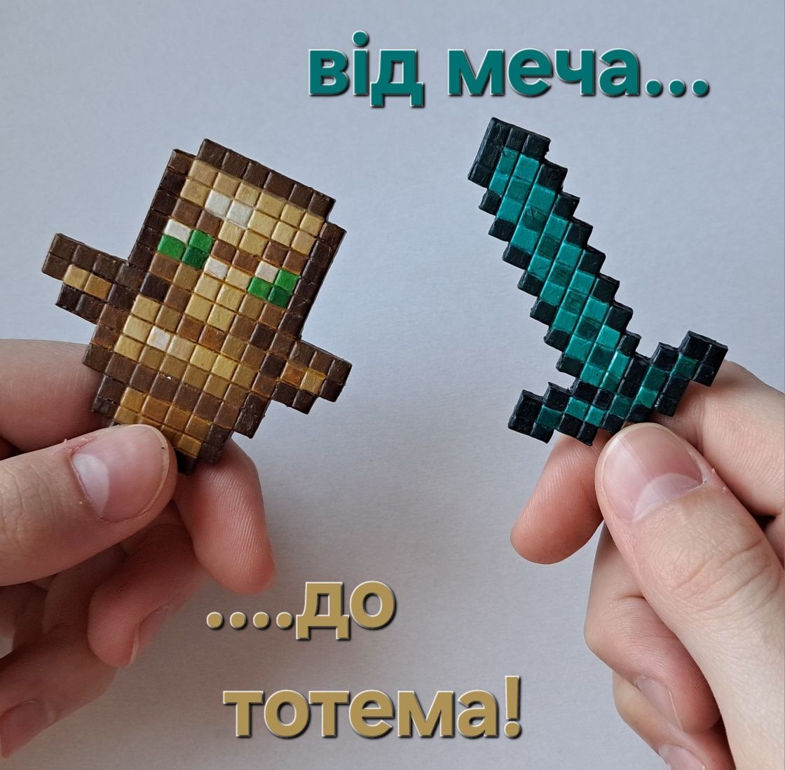 Майнкрафт аксесуари (брелки по грі Minecraft)