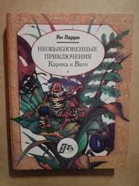 Необыкновенные приключения Карика и Вали Ян Ларри