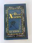 Книга Омар Хайям Чаша мудрости