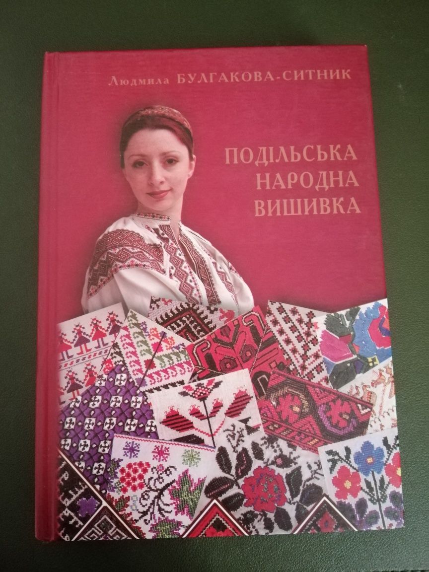 Книга "Подільська народна вишивка"  Л. Булгакова-Ситник