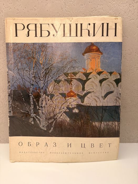 Album „Riabuszkin – Obraz i kolor” unikat