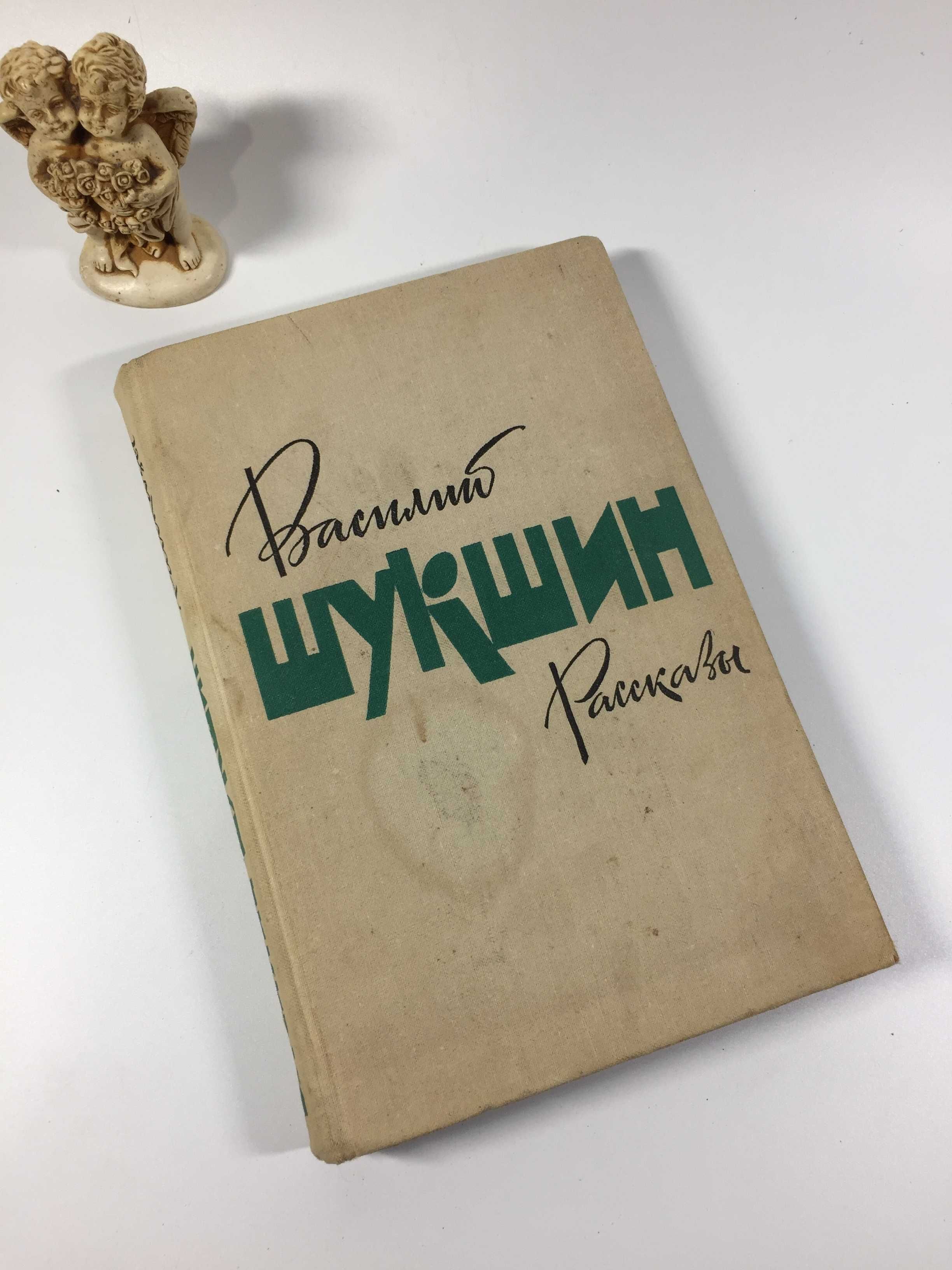 Книга Оповідання В. Шукшин 1979 Н4844