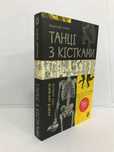 ^^НОВІ КНИГИ^^ Книга Танці з кістками / Медицина доказова і не дуже