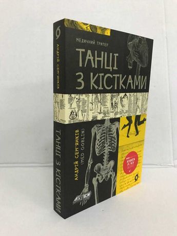 ^^НОВІ КНИГИ^^ Книга Танці з кістками / Медицина доказова і не дуже