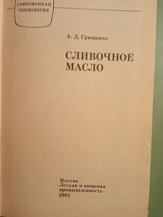Сливочное масло. А. Д. Грищенко