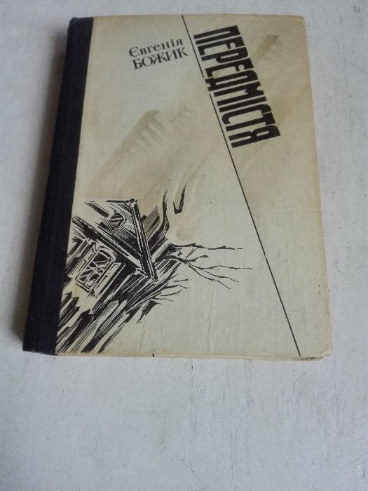 Божик Є. Передмістя