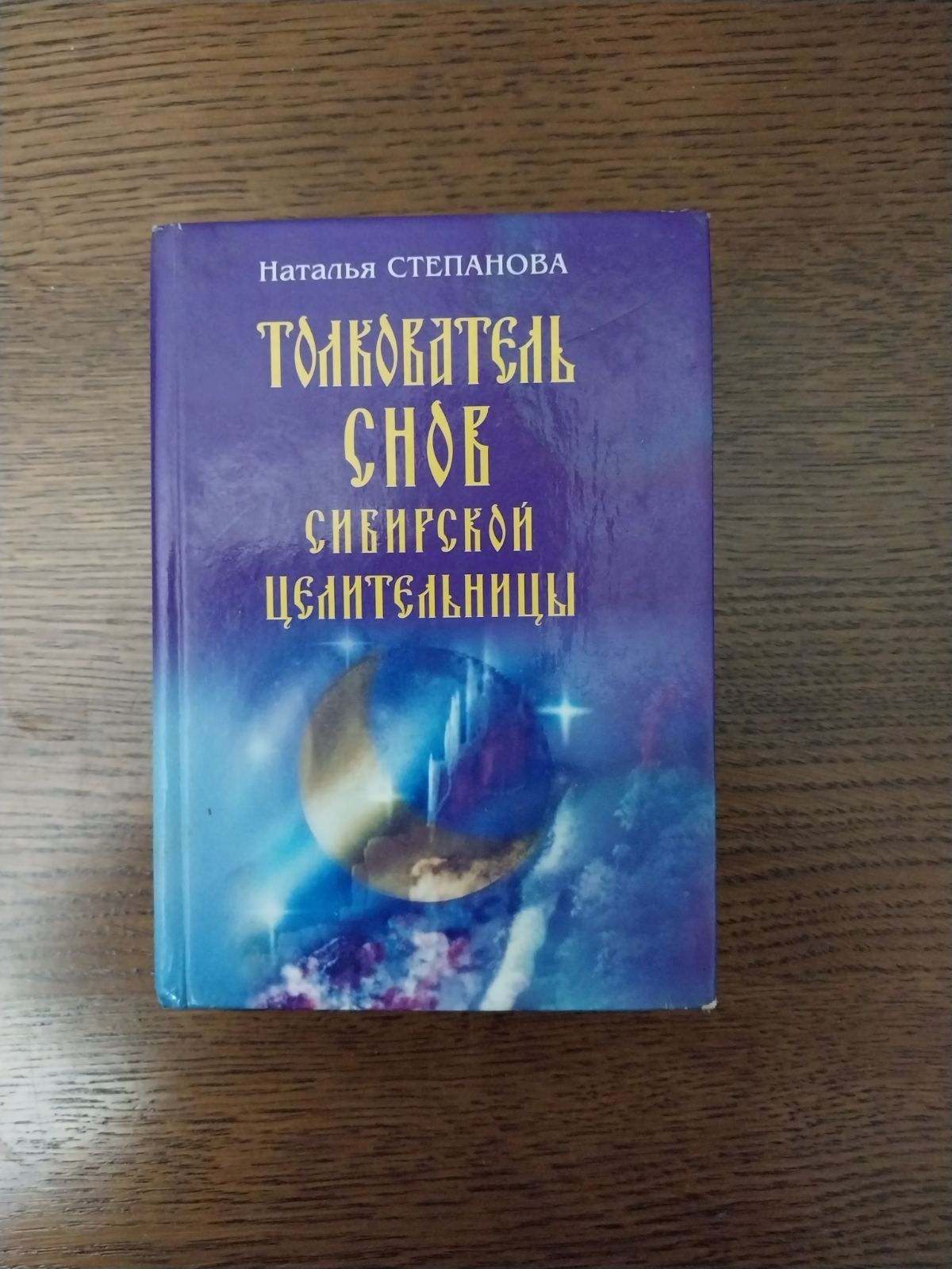 Толкователь снов сибирский целительницы.Н. Степанова