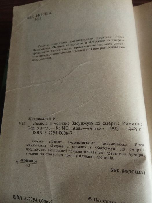 Росс Макдональд " Человек из могилы. Обрекаю на смерть "