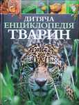 Дитяча енциклопедія тварин