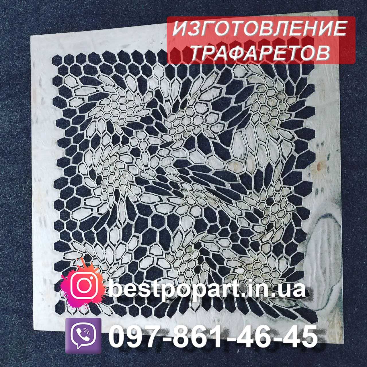 трафарет для покраски и маркировки для Вас