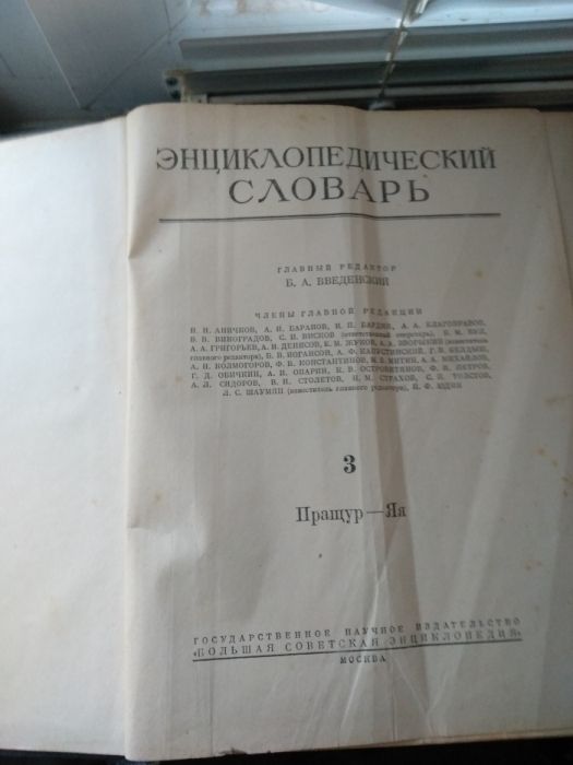 Энцеклопедический словарь СССР , 3 тома 1953-1954 г.