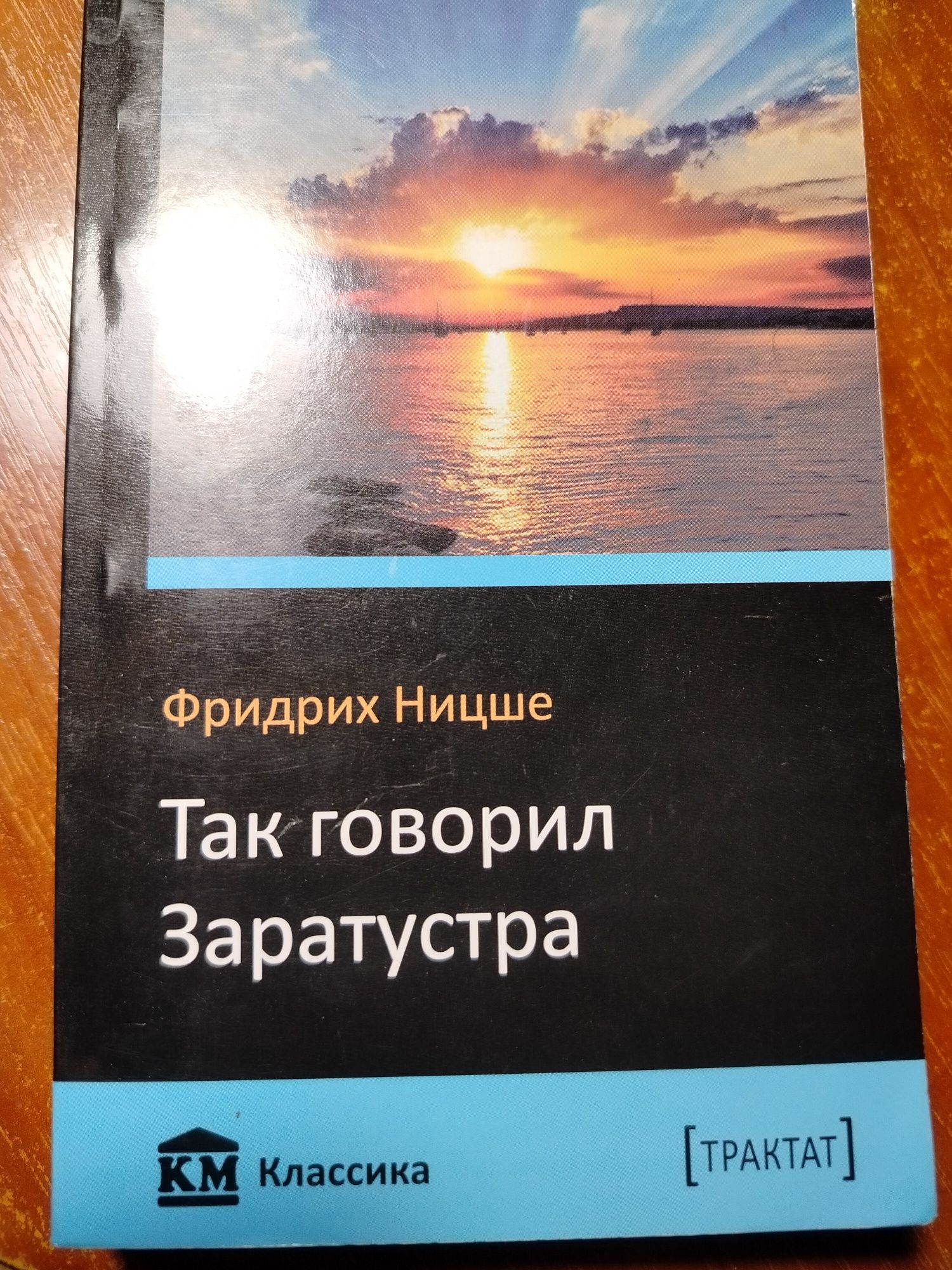 "Так говорил Заратустра" Фридрих Ницше