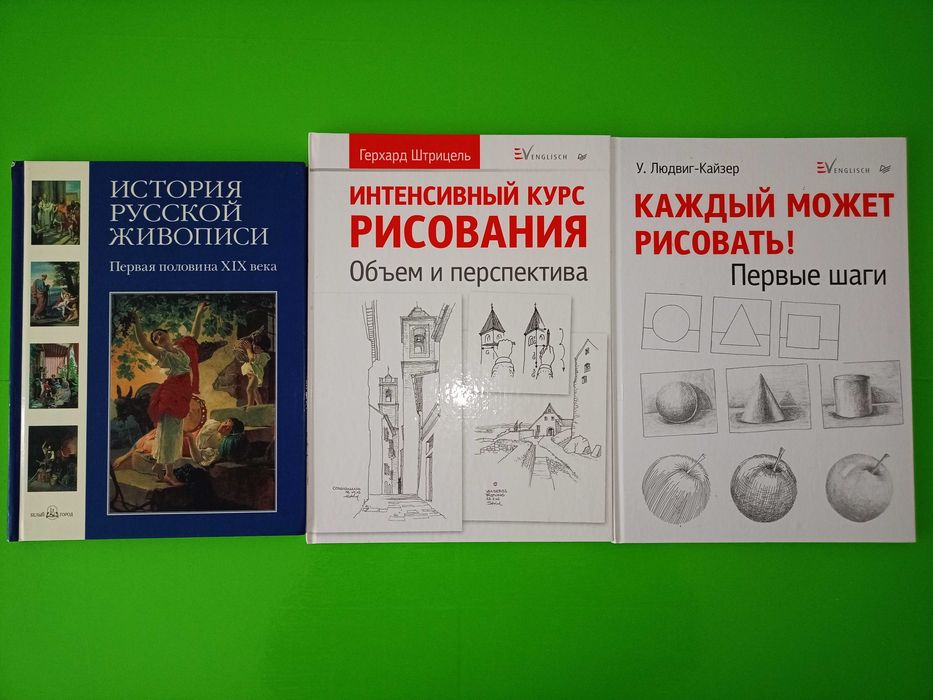История русской живописи, Штрицель	Интенсивный курс русования