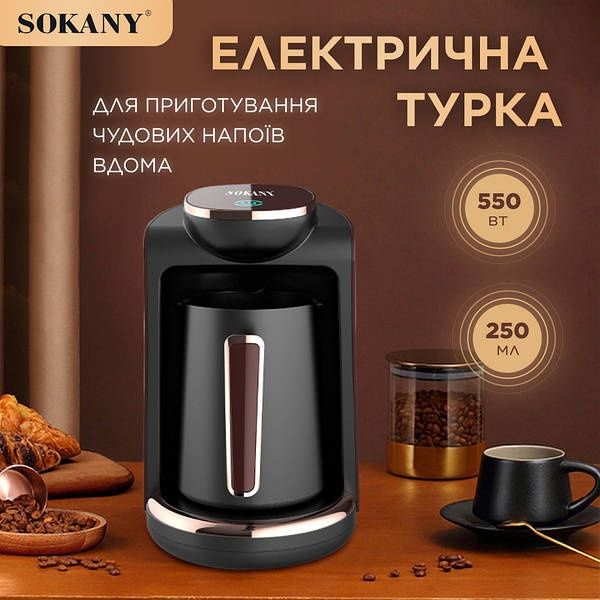 Кавоварка електрична 250 (мл) для дому та офісу Sokany автоматична