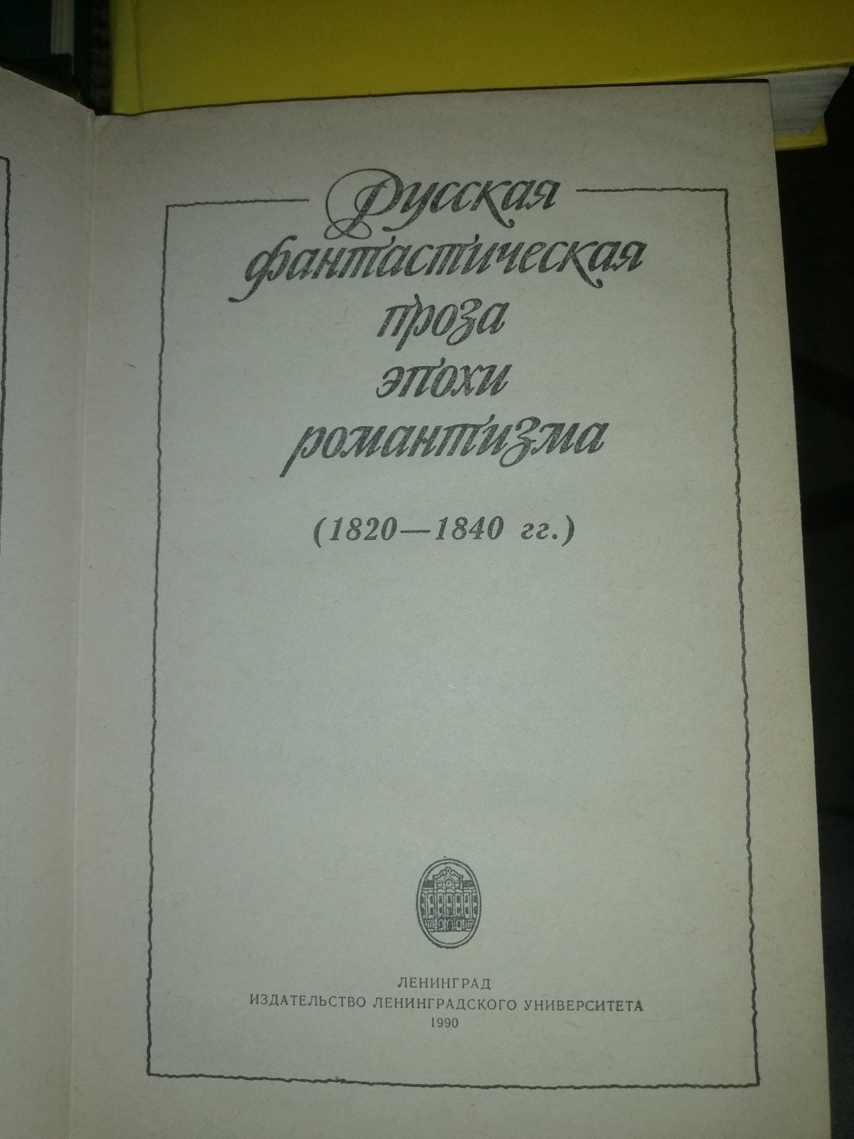 Ф.Эриа,Т.Гарди,Г.Спасский,В.Вонлярлярский, Бетховен,,Д.Бокаччо,Т.Готье