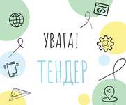 Підготовка документів для тендера / тендер під ключ