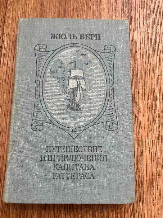 Жюль Верн. Путешествие и приключения капитана Гаттераса