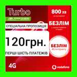 Стартовий пакет Водафон ,120/6 місVodafone Turbo,  турбо, сім карта,