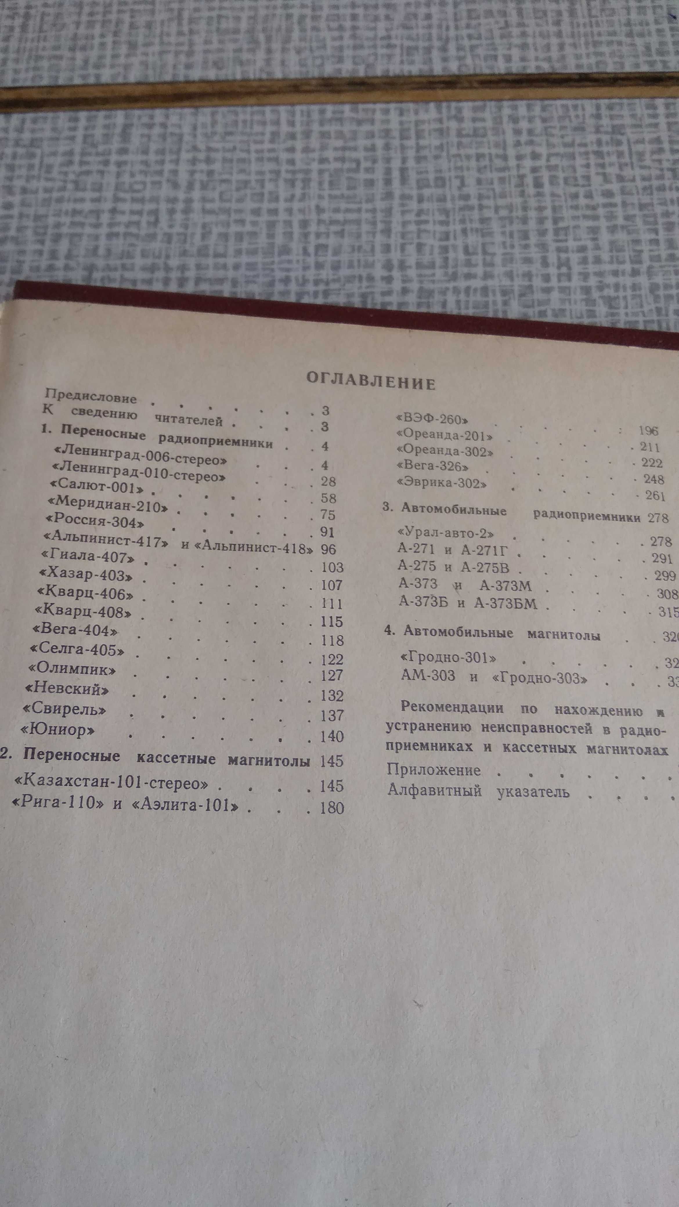 Книга  "Справочник по бытовой приемно- усилительной радиоаппаратуре"