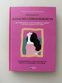 Книга Мелоді Бітті «Долаємо співзалежність»