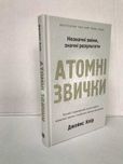 ^^НОВІ КНИГИ^^ Книга Атомні звички Джеймс Клір