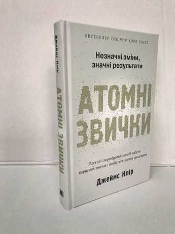 ^^НОВІ КНИГИ^^ Книга Атомні звички Джеймс Клір