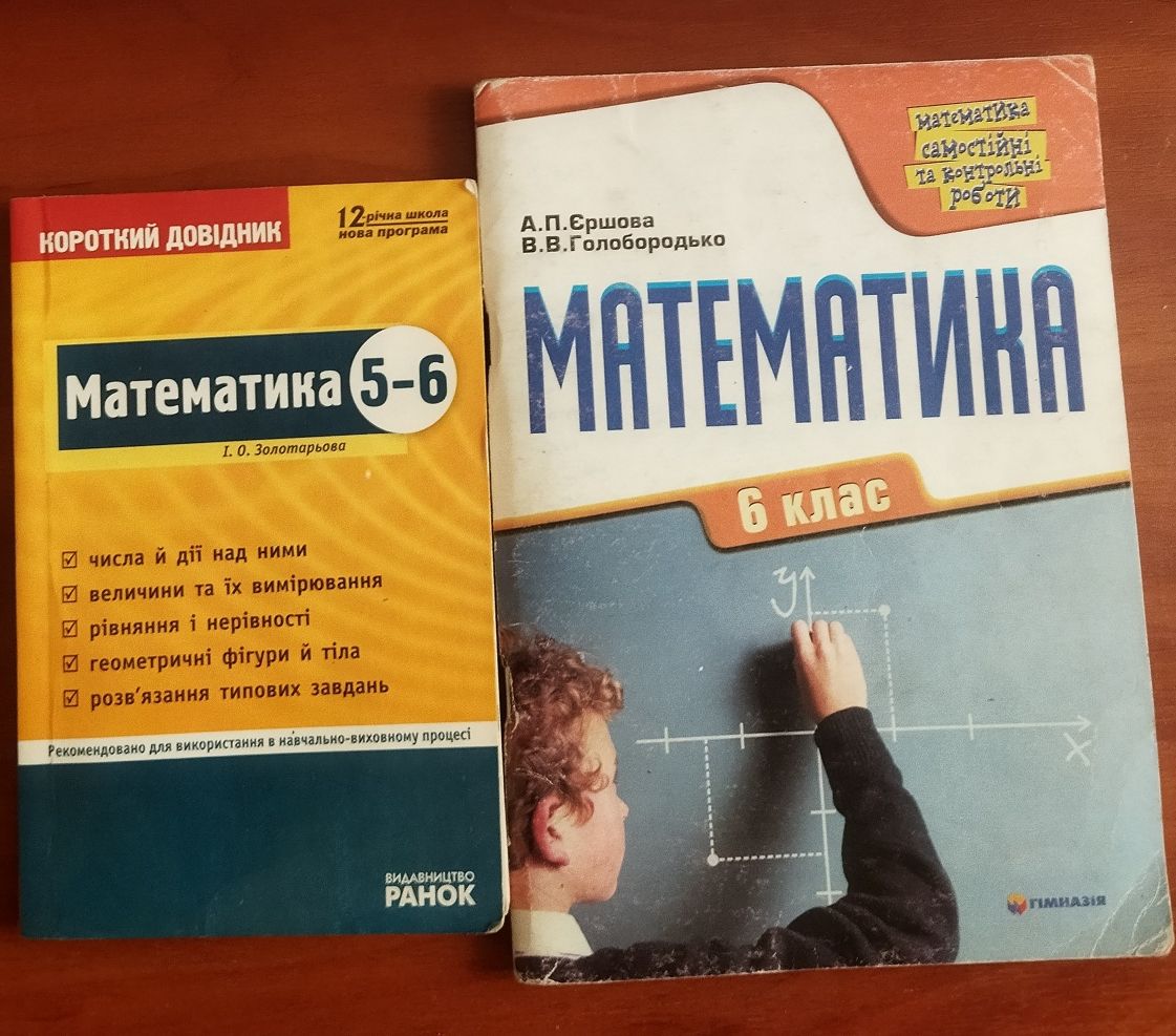 Математика 5-6 клас. Єршова А. П. Математика 6 клас