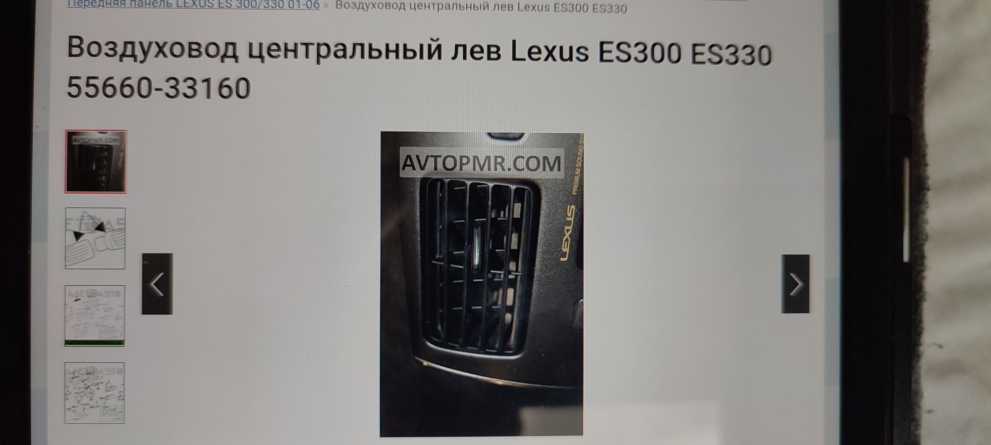 Воздуховод центральный Lexus ES300, ES330  55660-33160