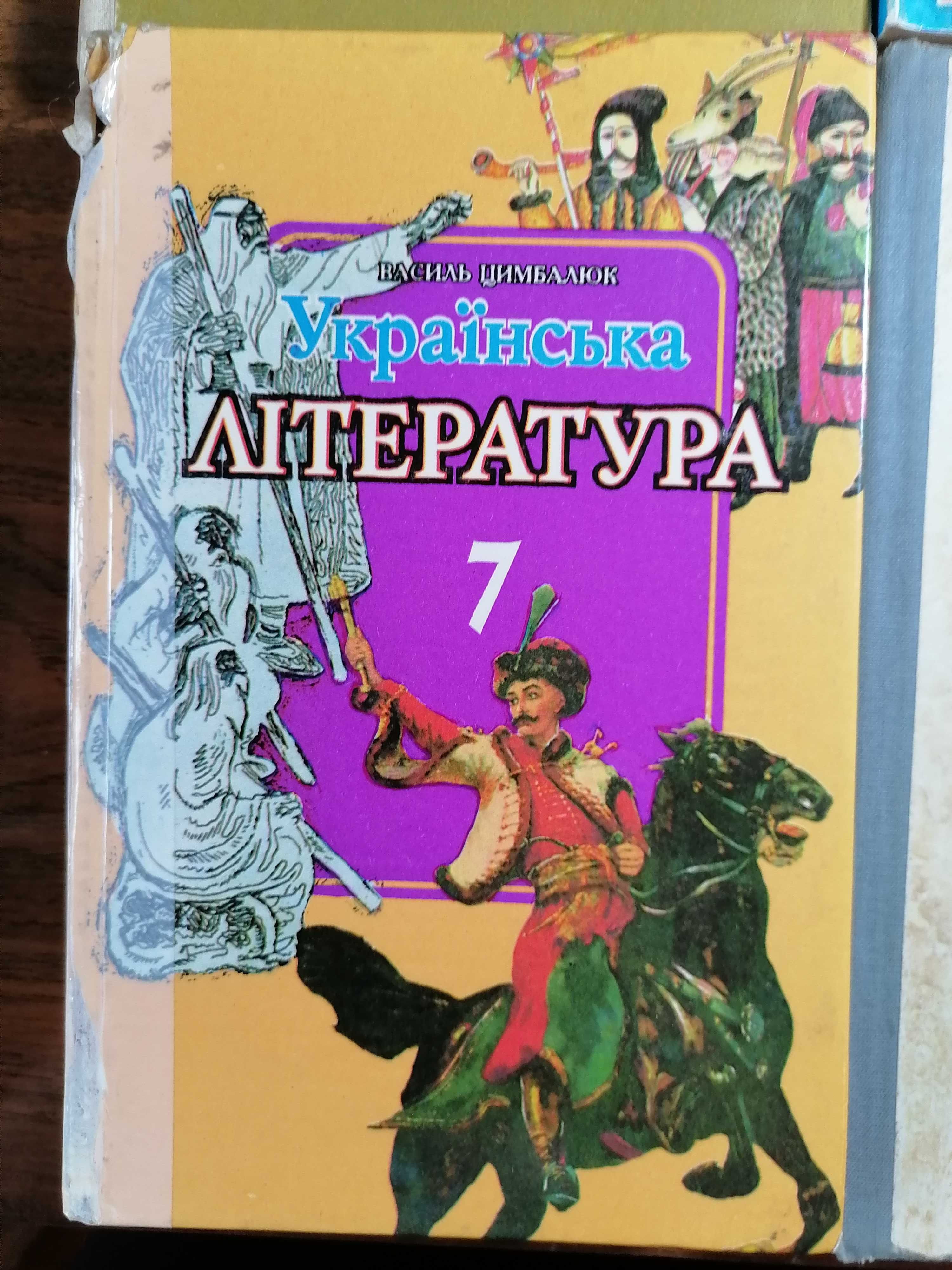 Українська література / хрестоматія 6,7,8 класс