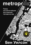 "Metropolis: город, как величайшие достижение человечества" Бен Уилсон