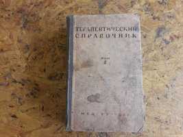 Продам справочник терапевтический изд 1953 г.