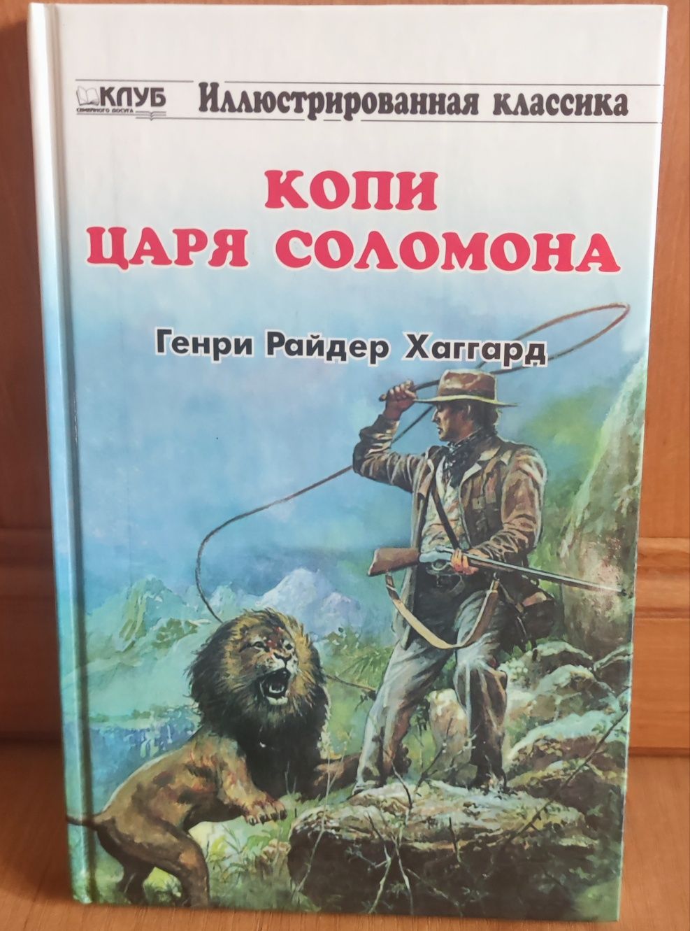 Продам книгу Генри Райдера Хаггарда "копи царя Соломона"