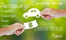 Авто выкуп срочный выкуп АВТО Славянск