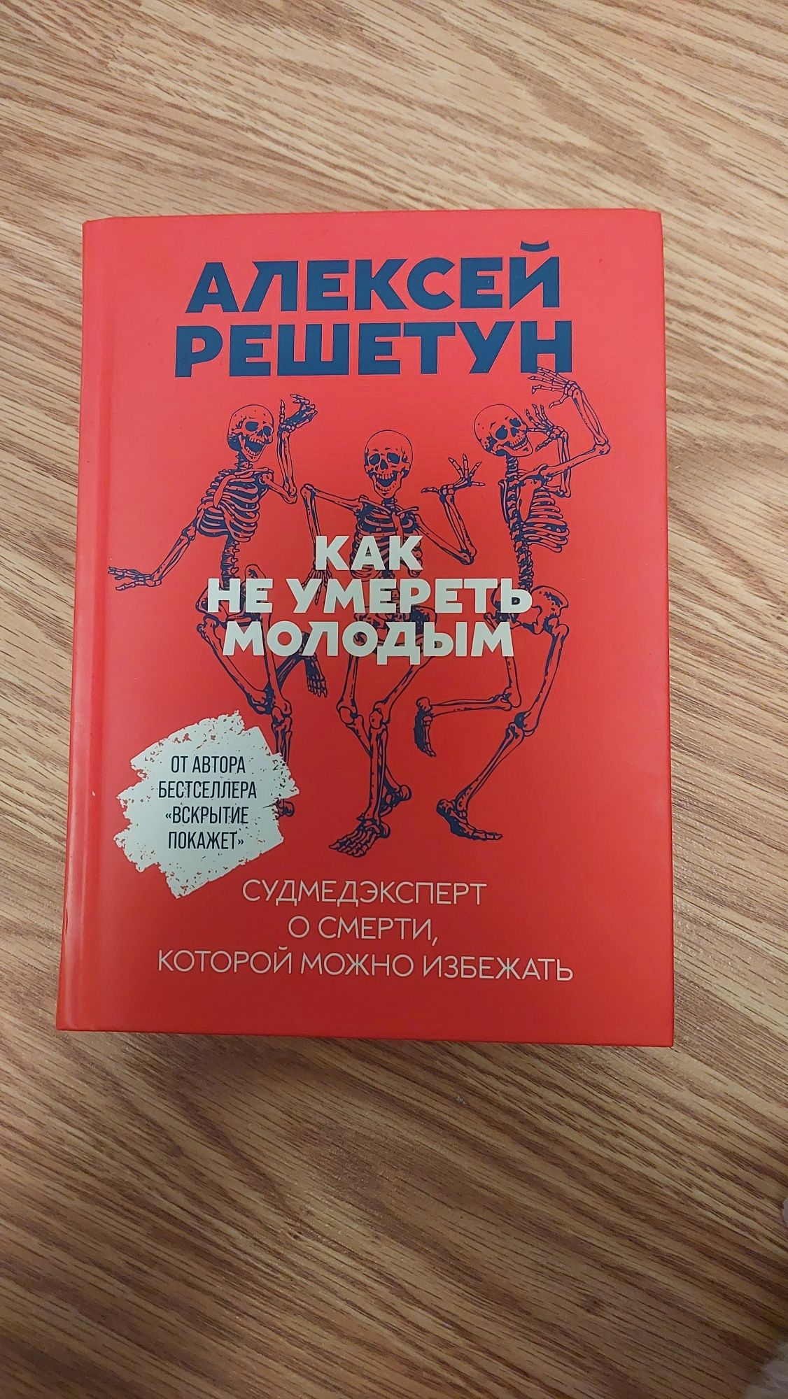 Как не умереть молодым - Алексей Решетун