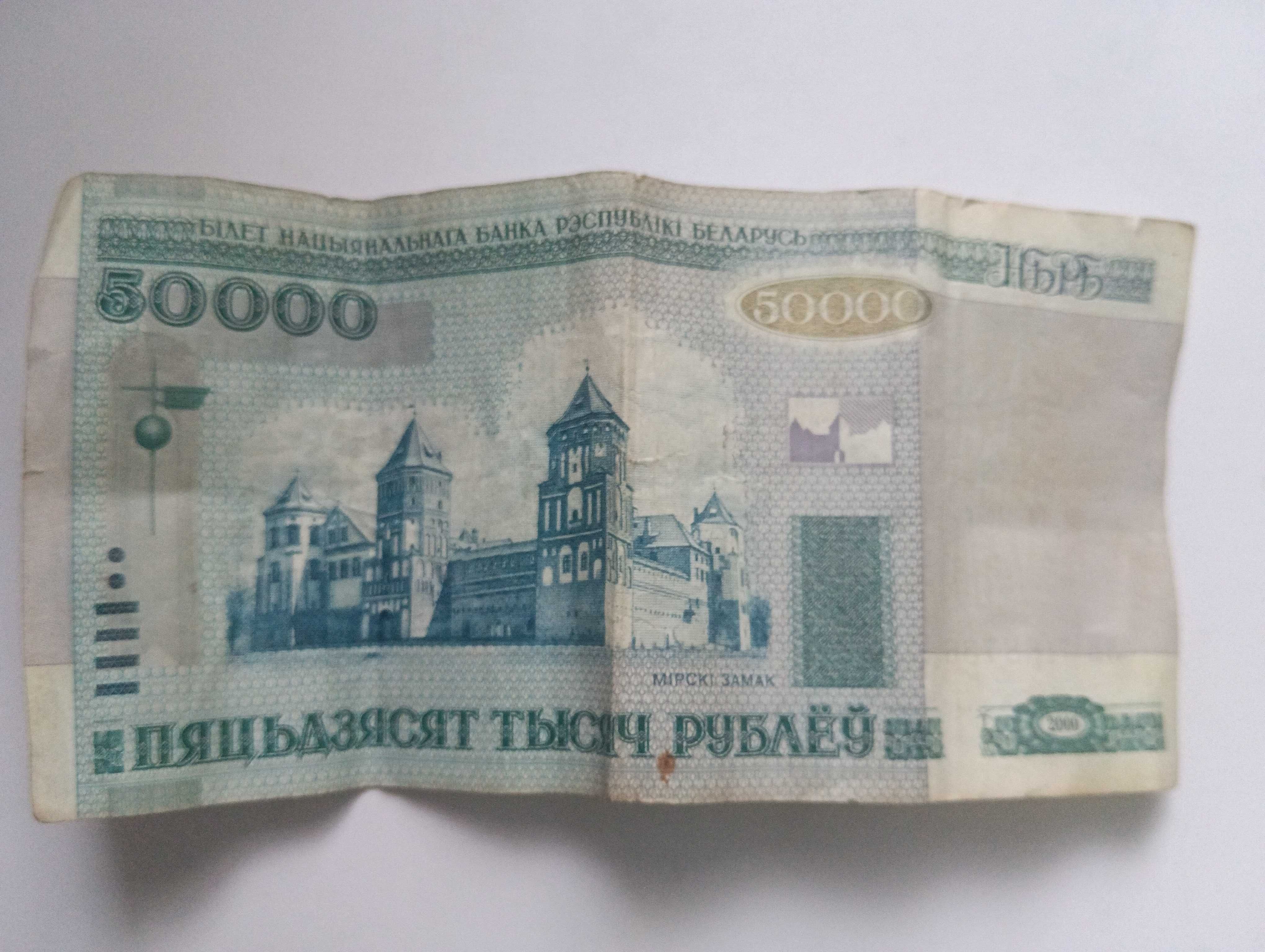 50000 рублей белоруских 2000 рік