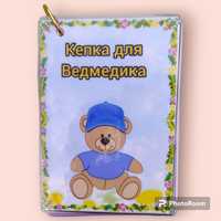 Гра на липучках "Кепка для ведмедика".

Під час гри діти закріплюють