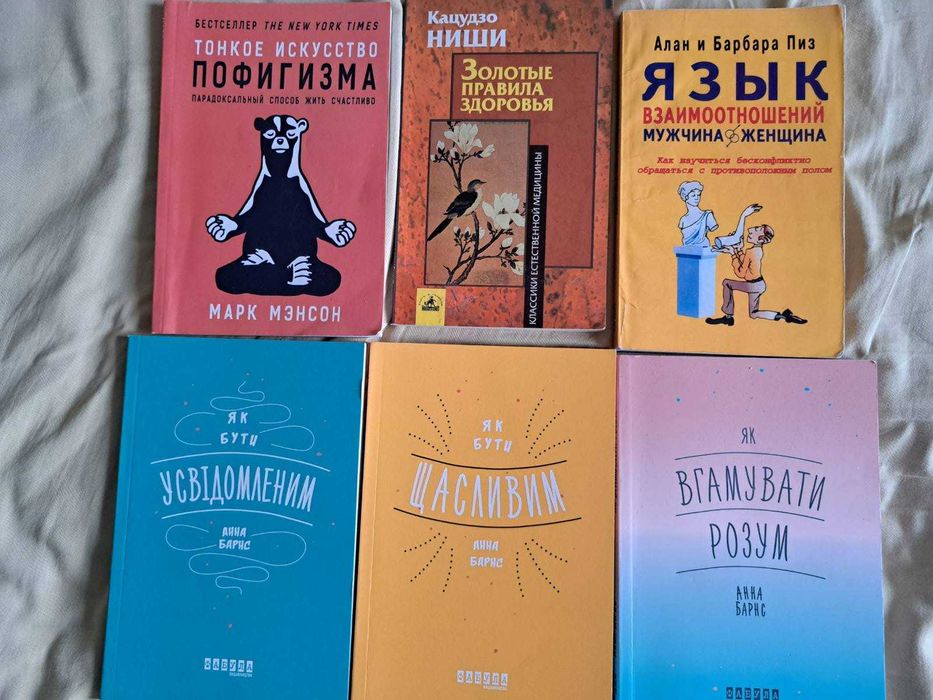 книги Анни Барнс, Марк Менсон, Алан и Барбара Пиз, Кацудзо Ниши