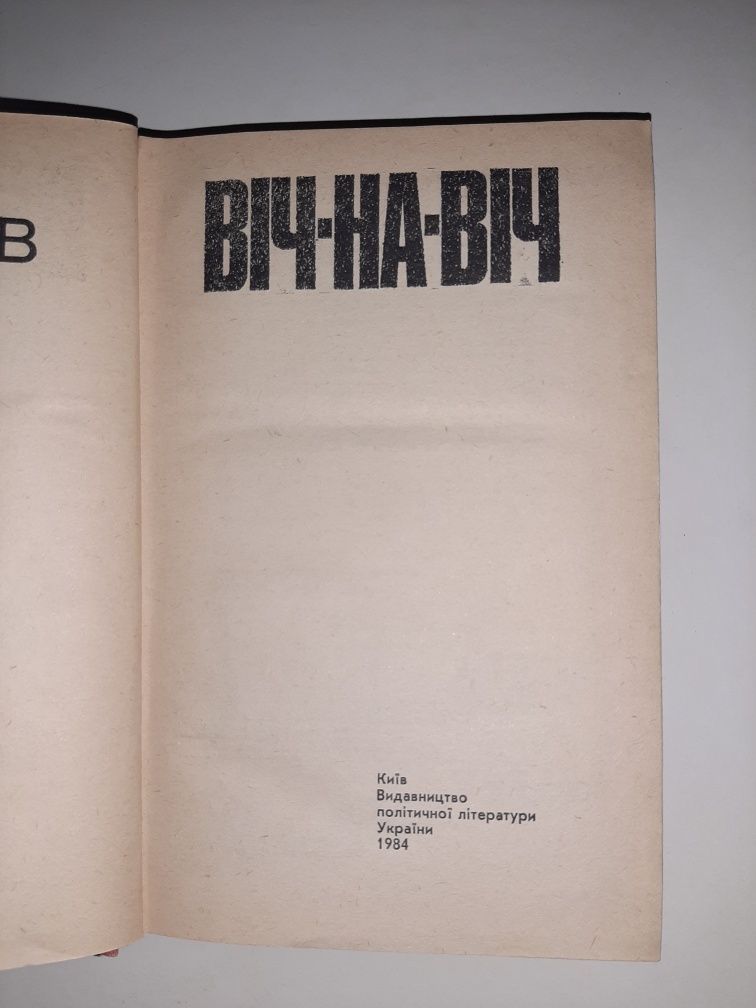 Юліан Семенов Віч-на-віч
