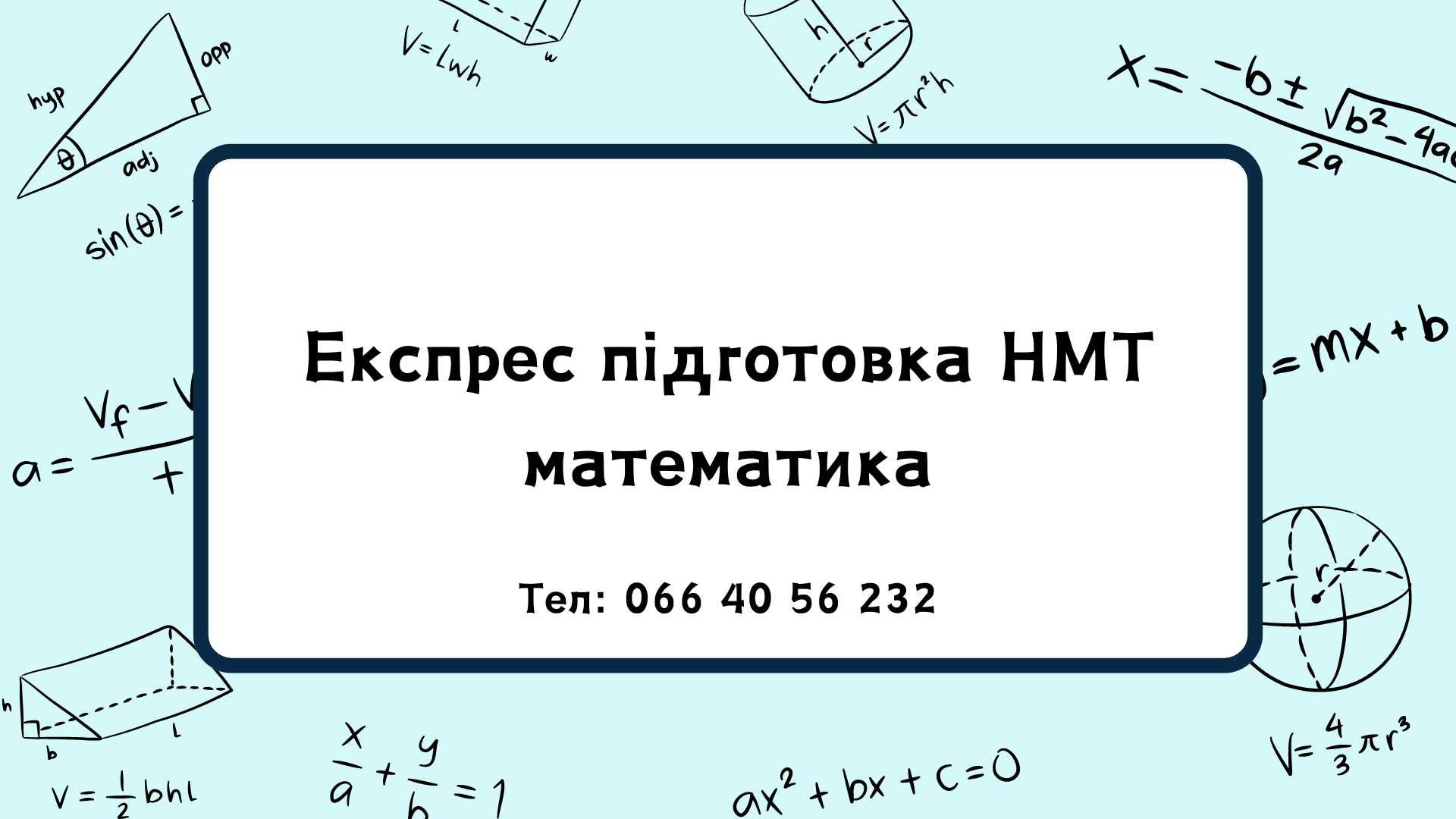 Експрес підготовка НМТ математика