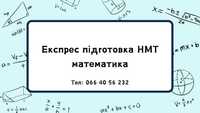 Експрес підготовка НМТ математика