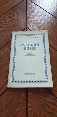 Książka rok 1948 "Podręcznik do języka rosyjskiego" - oryginał po ros