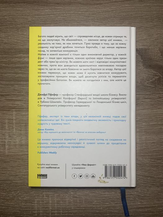 Джефрі Пфефер, Карʼєрні ігри або Як узяти владу у свої руки