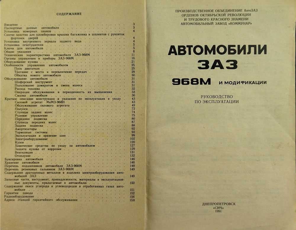 Книга  "Автомобили ЗАЗ
968М и модификации
Руководство по эксплуатации"