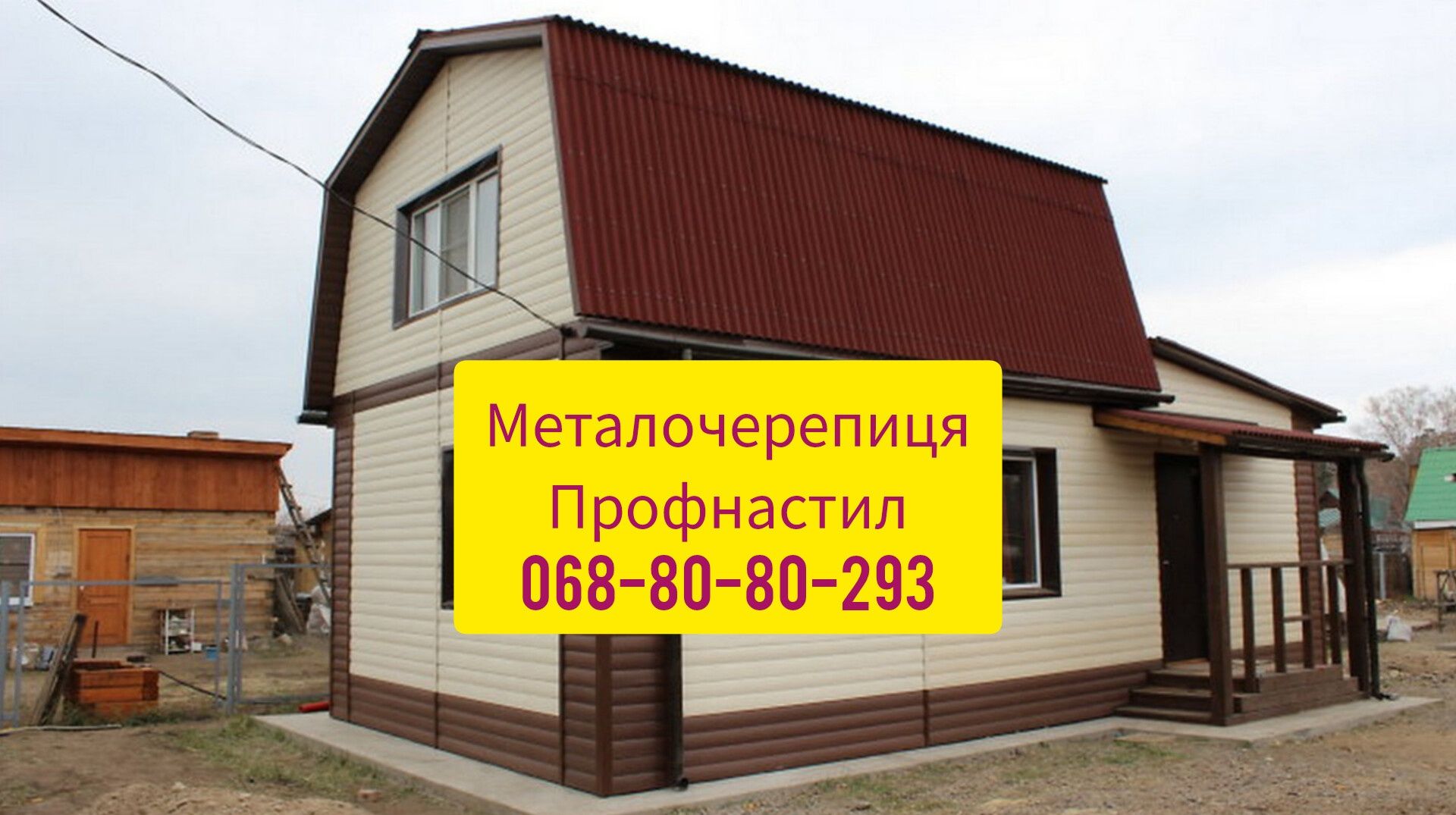 Листи на покрівлю та паркан: профнастил і металочерепиця в асортименті