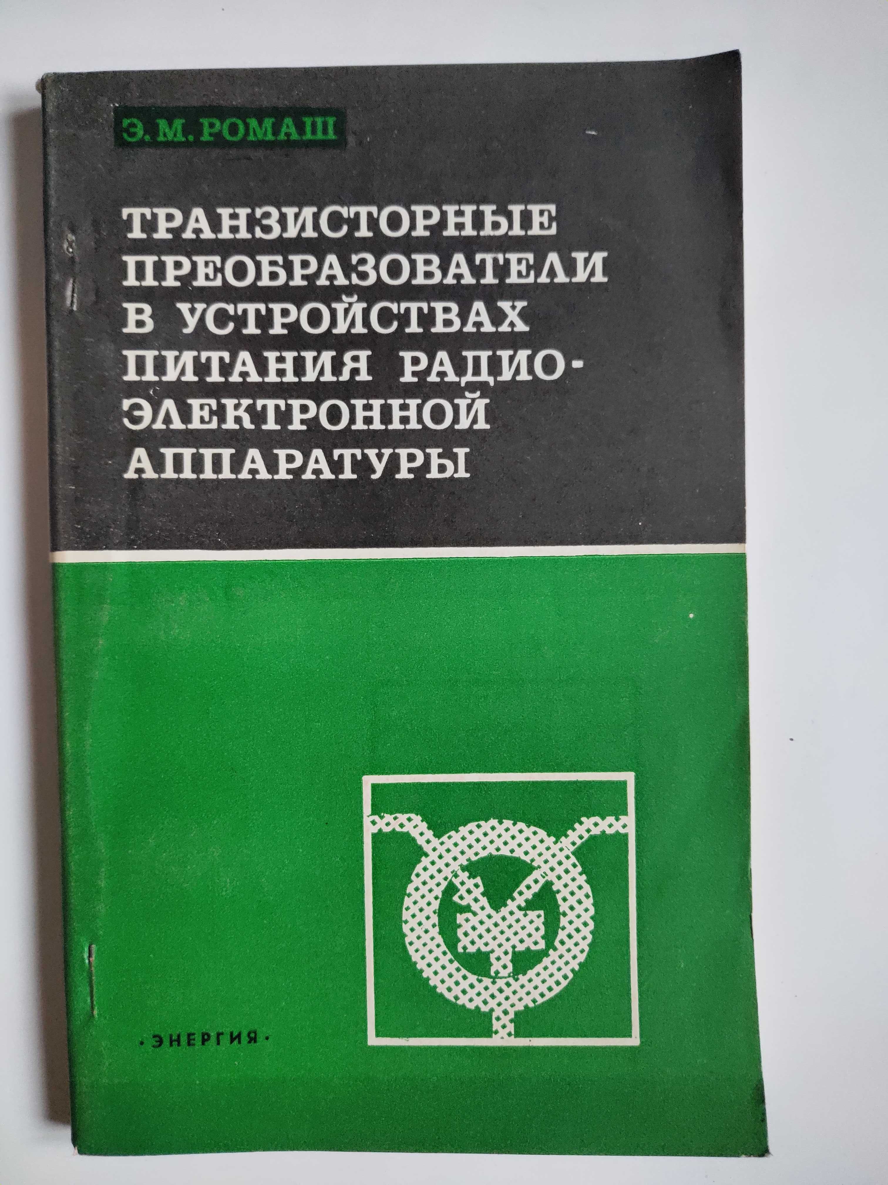 Транзисторные преобразователи в устройствах питания радиоэлектронной