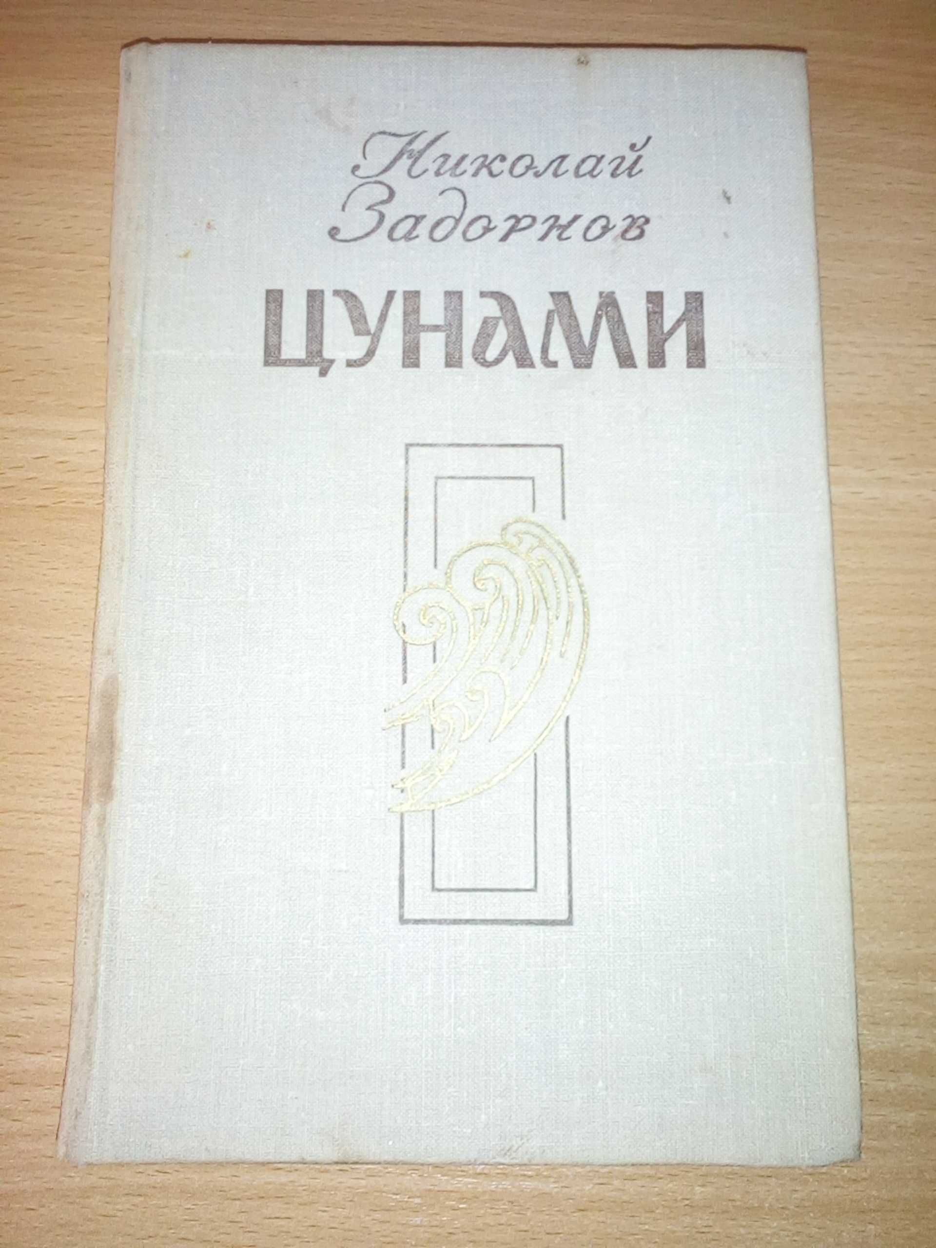 Николай Задорнов "Цунами"
