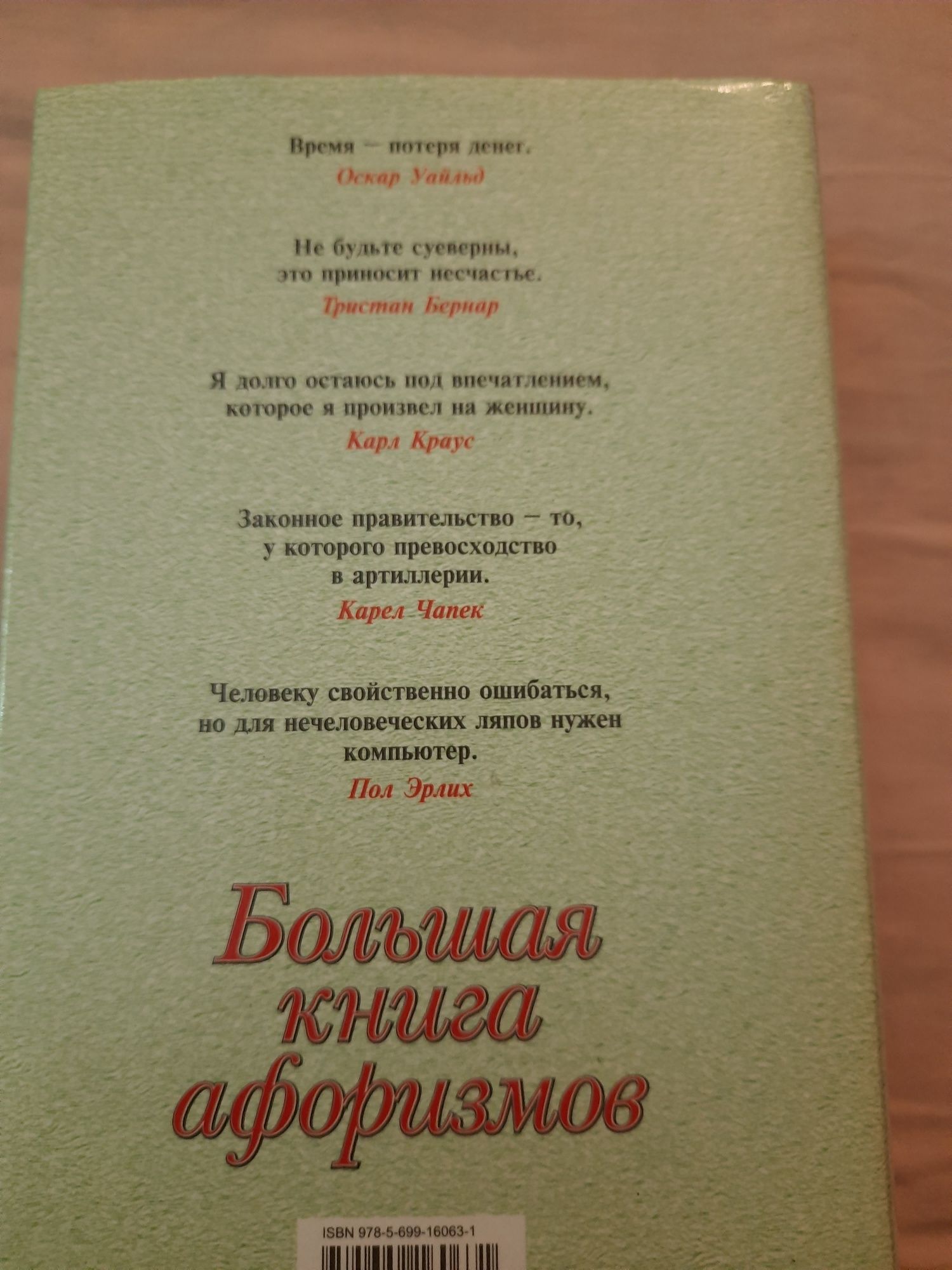 Большая книга афоризмов